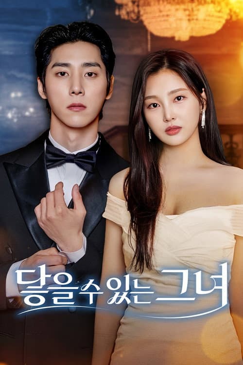 닿을 수 있는 그녀 afişi