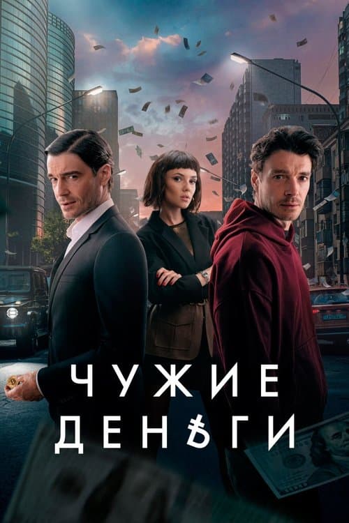 Чужие деньги afişi
