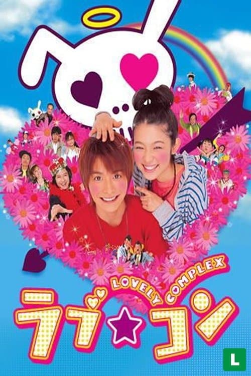 ラブ★コン afişi