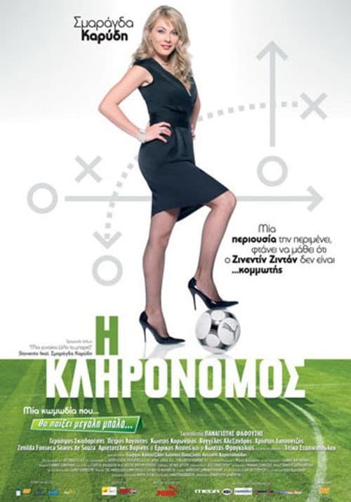 Η Κληρονόμος afişi