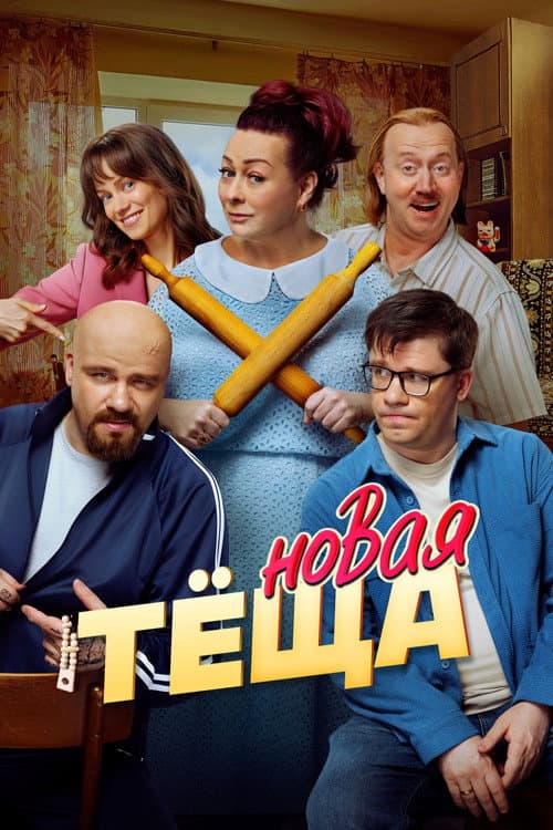 Новая тёща afişi