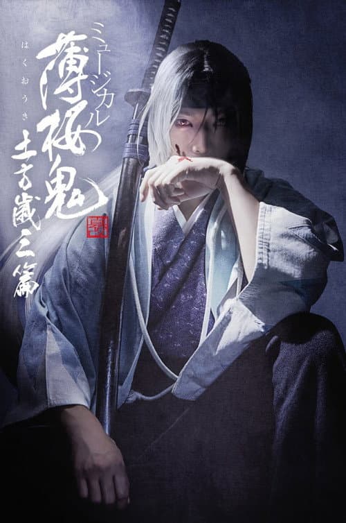 ミュージカル『薄桜鬼 真改』土方歳三 篇 afişi