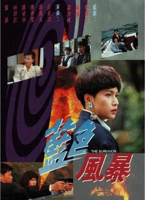 藍色風暴 afişi