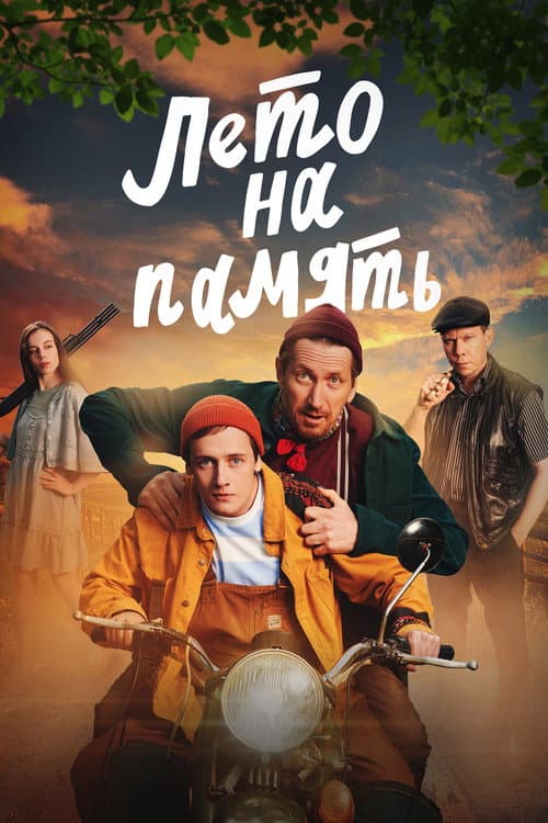 Лето на память afişi