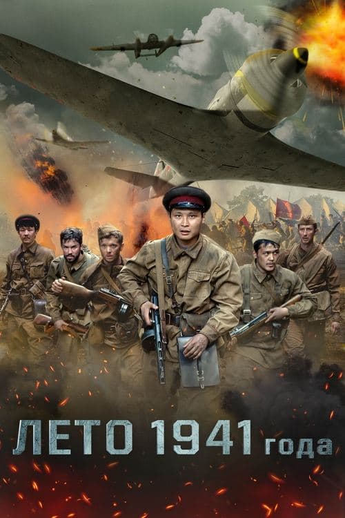 1941 жылдың жазы afişi