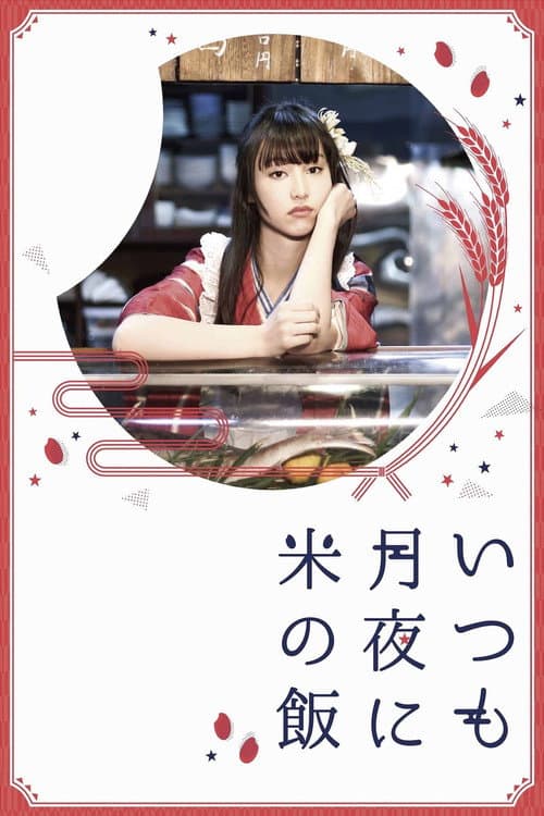 いつも月夜に米の飯 afişi