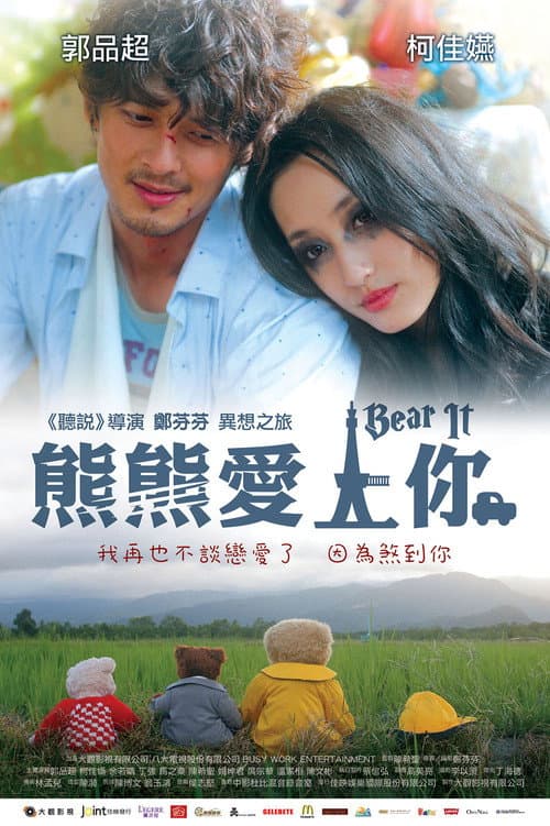 熊熊愛上你 afişi