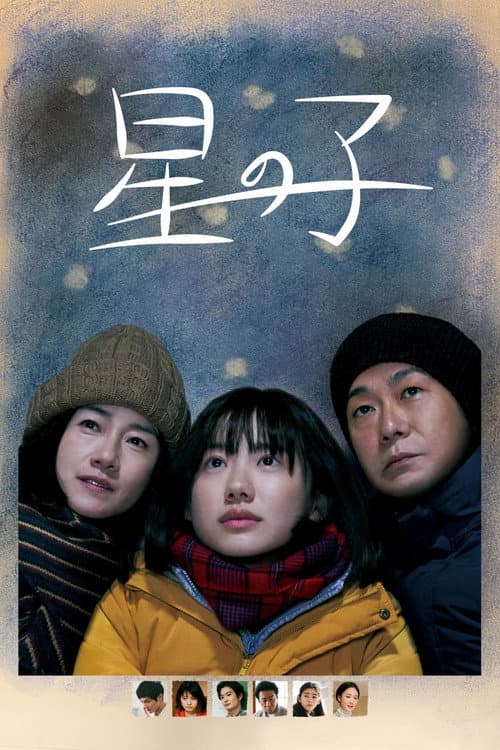 星の子 afişi