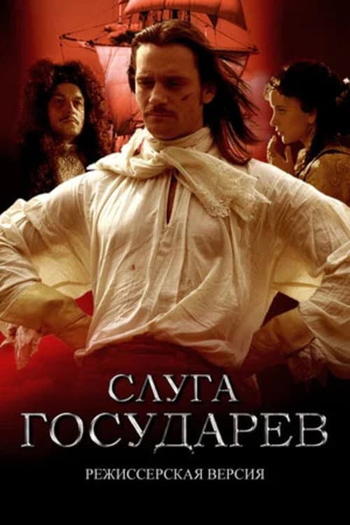 Слуга государев. Режиссерская версия afişi