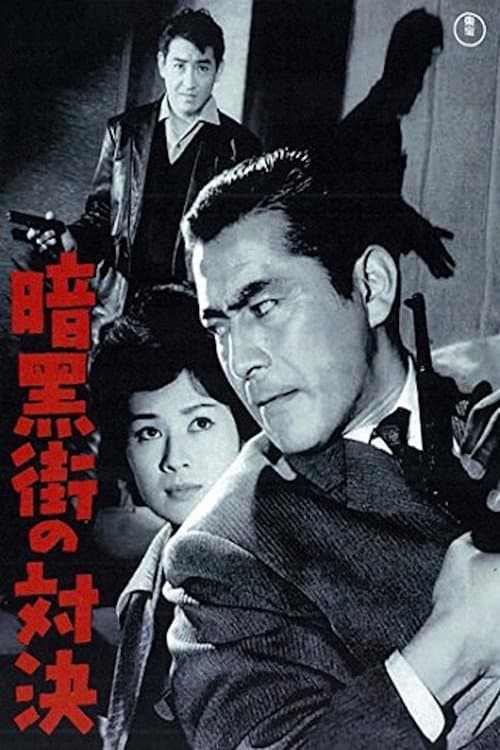 暗黒街の対決 afişi