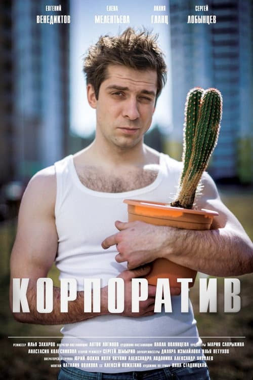 Корпоратив afişi