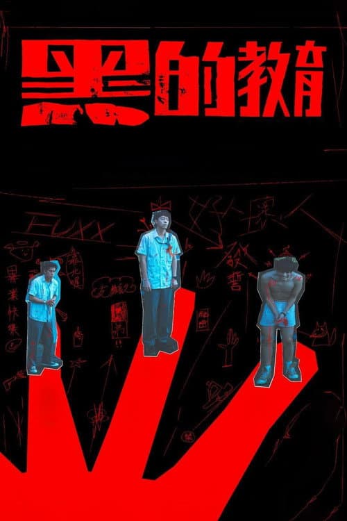 黑的教育 afişi