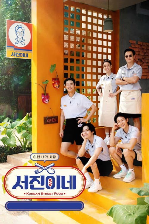 서진이네 afişi