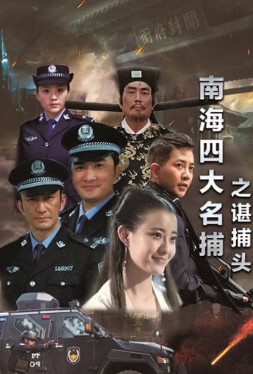 南海四大名捕之谌捕头 afişi