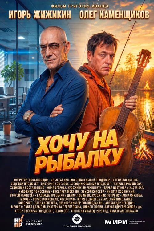 Хочу на рыбалку afişi