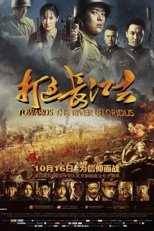 打过长江去 afişi