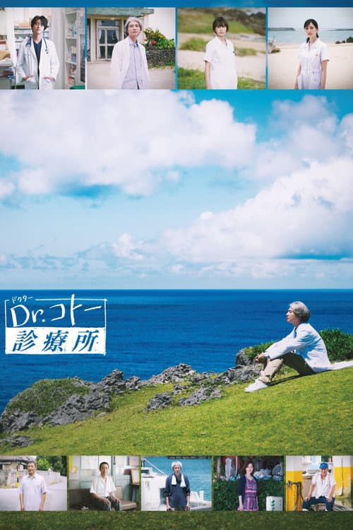 Dr.コトー診療所 afişi