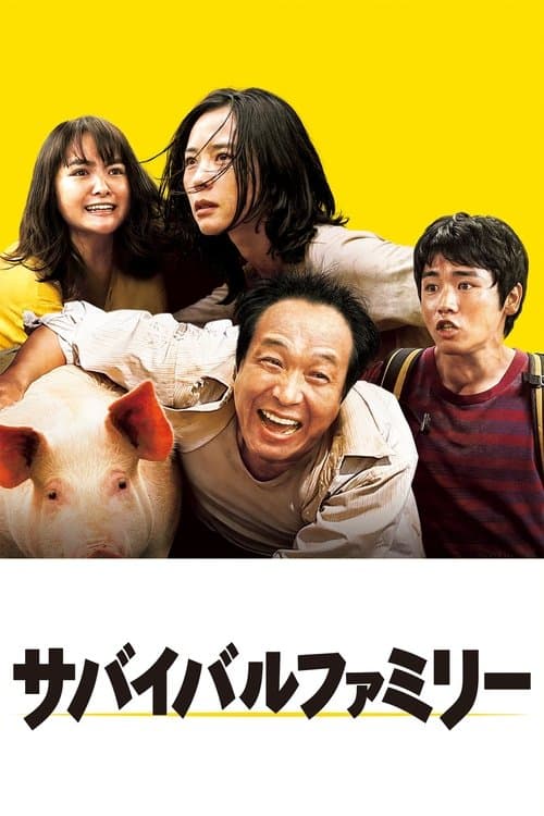 サバイバルファミリー afişi