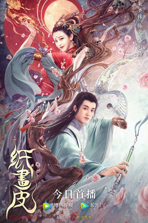 纸画皮 afişi