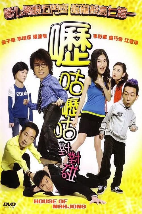 嚦咕嚦咕對對碰 afişi