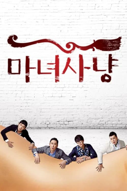 마녀사냥 afişi