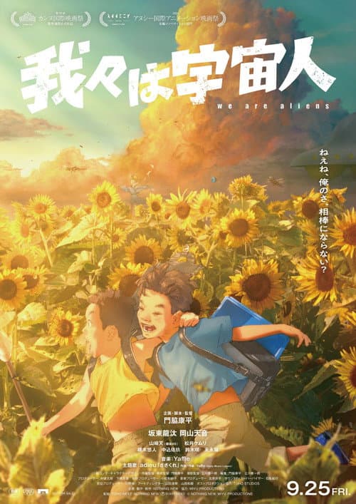 我々は宇宙人 afişi
