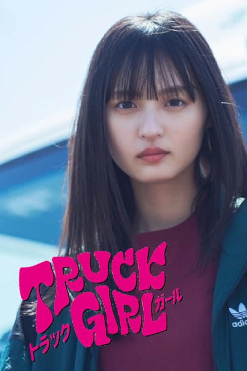 トラックガール afişi