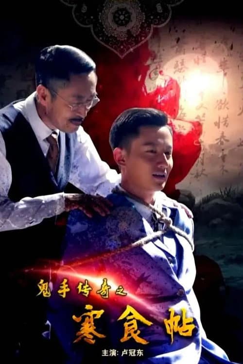 鬼手传奇之寒食帖 afişi