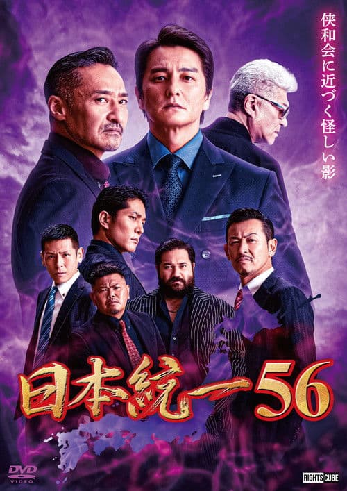 日本統一56 afişi
