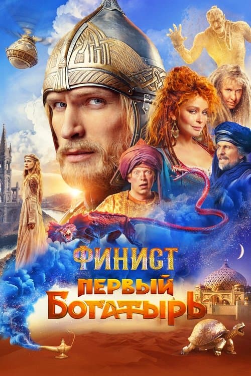 Финист. Первый богатырь afişi