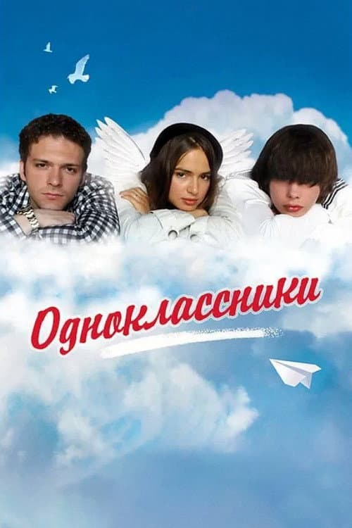 Одноклассники afişi