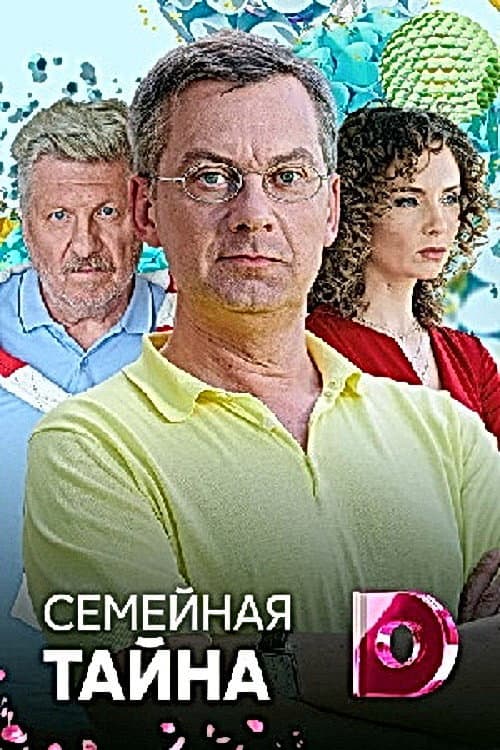 Семейная тайна afişi