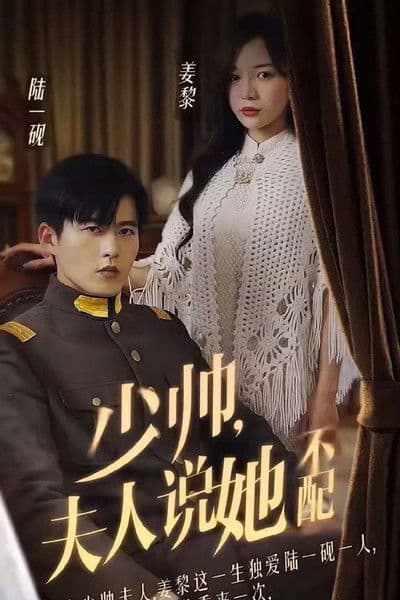 少帅，夫人说她不配 afişi