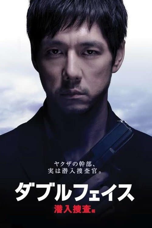 ダブルフェイス 潜入捜査編 afişi