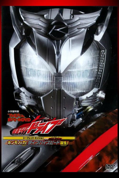 Type HIGH SPEED! ホンモノの力! タイプハイスピード誕生！ afişi