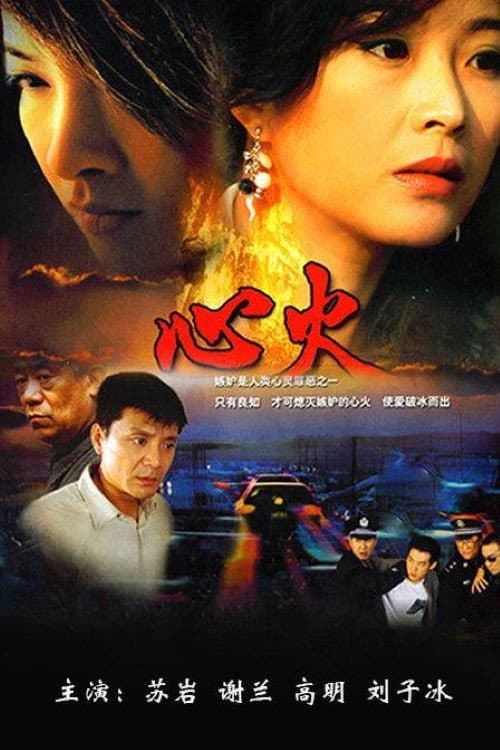 心火 afişi