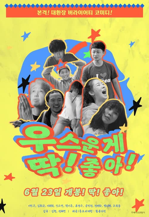 우스운게 딱! 좋아! afişi