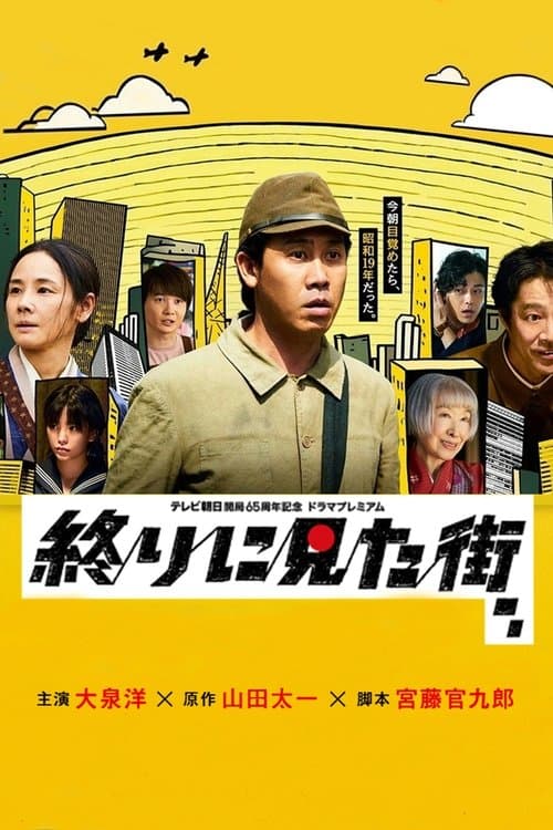 終りに見た街 afişi