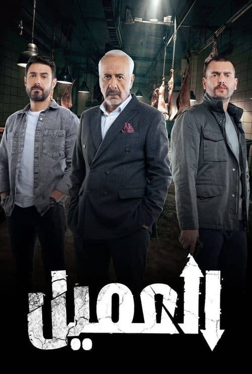 العميل afişi