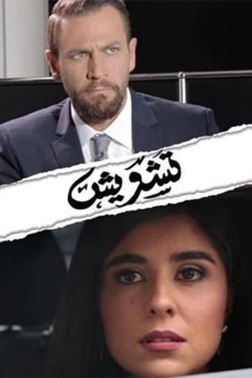 تشويش afişi
