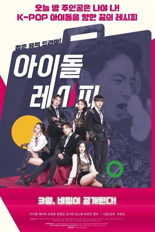 아이돌레시피 afişi