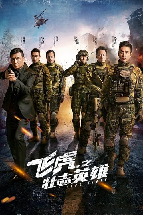 飛虎3壯志英雄 afişi