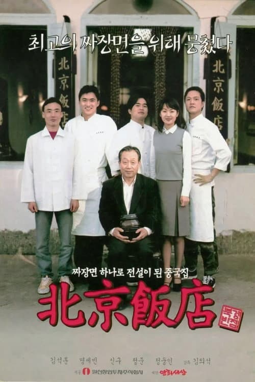 북경반점 afişi