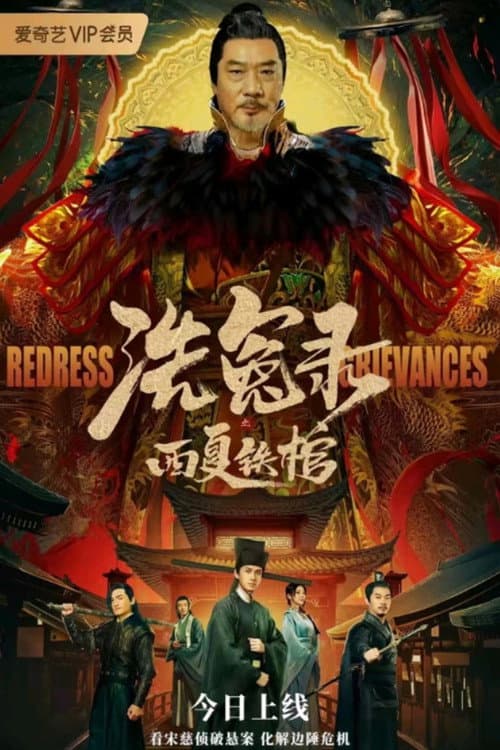 洗冤录之西夏铁棺 afişi