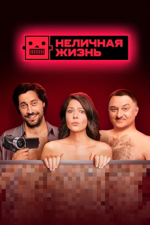 Неличная жизнь afişi