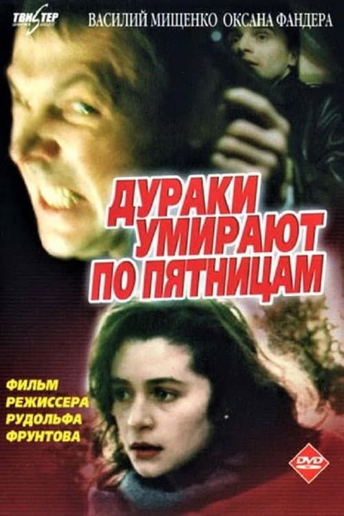 Дураки умирают по пятницам afişi