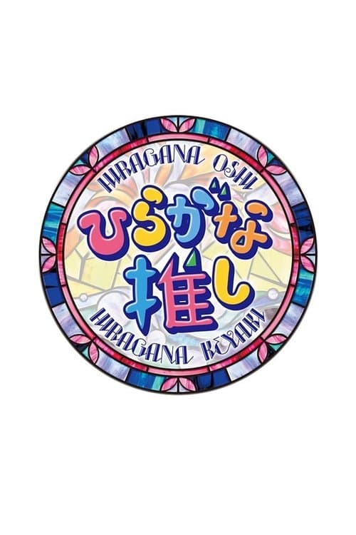 ひらがな推し afişi