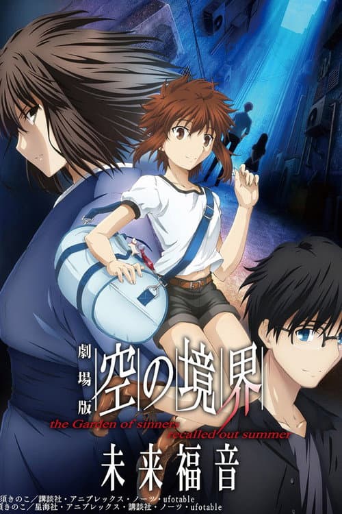 劇場版 空の境界 未来福音 the Garden of sinners/recalled out summer afişi