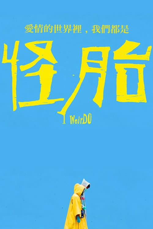 怪胎 afişi