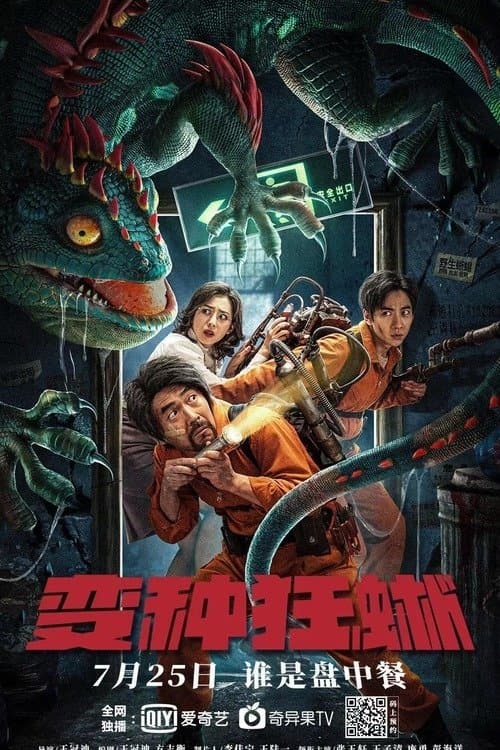 变种狂蜥 afişi